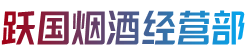 泰州市靖江烟酒回收:茅台酒,老酒,洋酒,虫草,烟酒,泰州市靖江跃国烟酒经营部