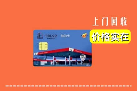 泰州市靖江回收加油卡