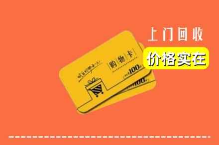 泰州市靖江回收购物卡